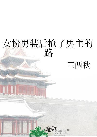 女扮男装后我拿了男主的剧