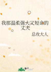 我那温柔强大又短命的丈夫男主什么时候回来