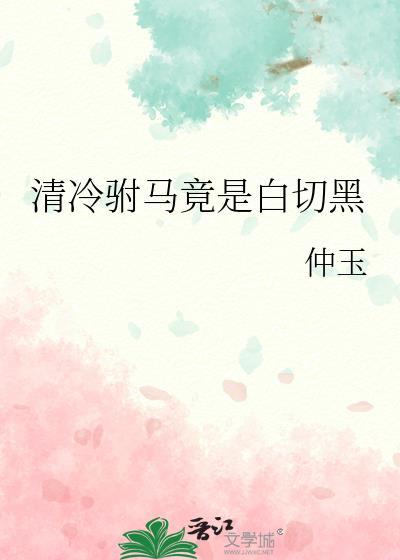 清冷驸马竟是白切黑TXT全文免费阅读