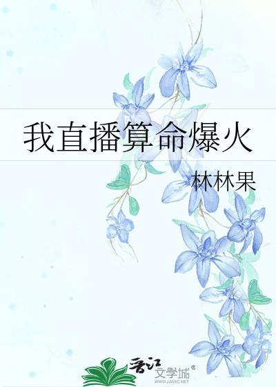 我直播算命爆火林果果免费阅读