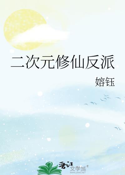 二次元反派