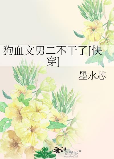 狗血文男二不干了by墨水芯晋江