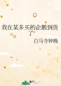 我在某多买的企鹅到货了怎么办