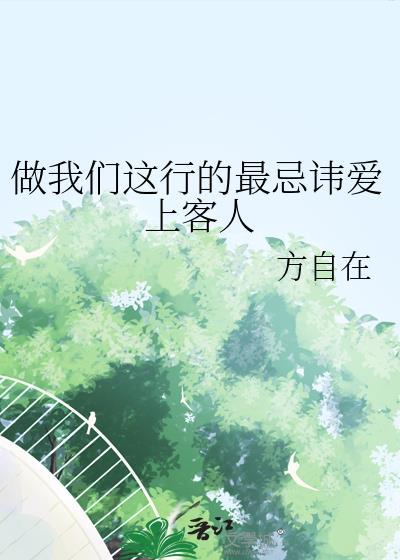 做我们这行最忌讳爱上客人全文免费