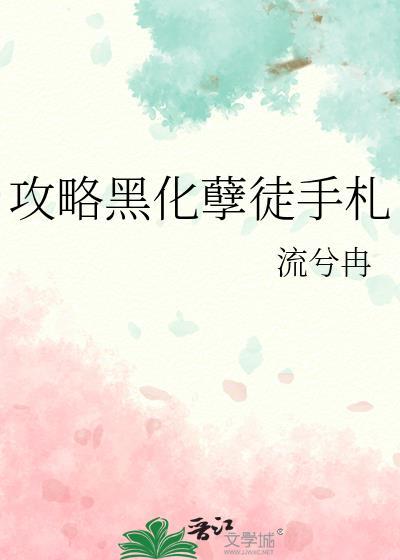 攻略黑化孽徒手札55章