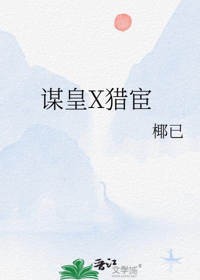 皇谋(h)离