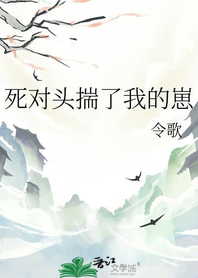 揣着死对头的崽跑了挫纷