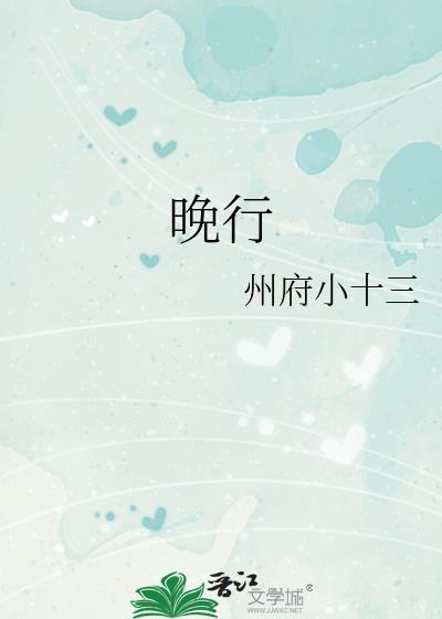 晚行楷怎么写