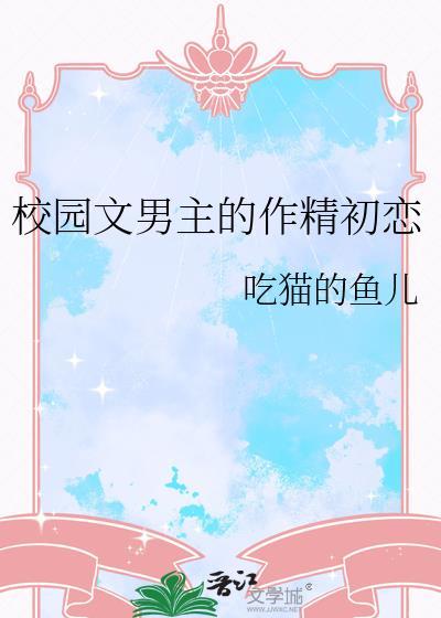 有名的校园文男主