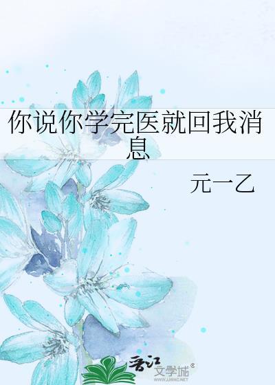 你说你学完医就回我消息 乐读文学网