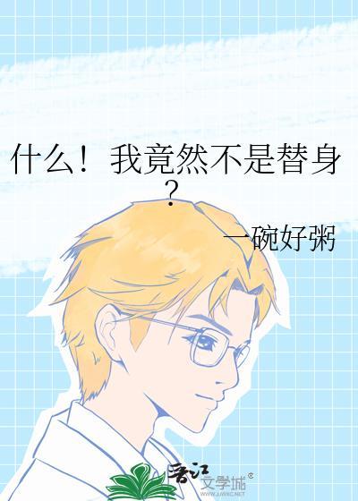 我不是替补