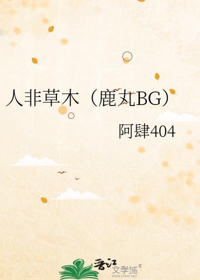 人非草木byask
