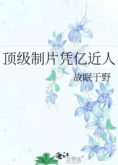 顶级制片人凭亿近人txt