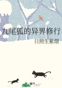 九尾狐修炼过程