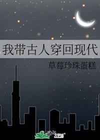 我带古人回都市
