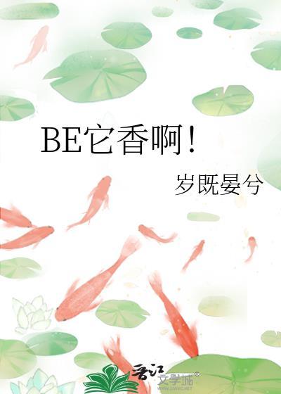 BE它香啊!46