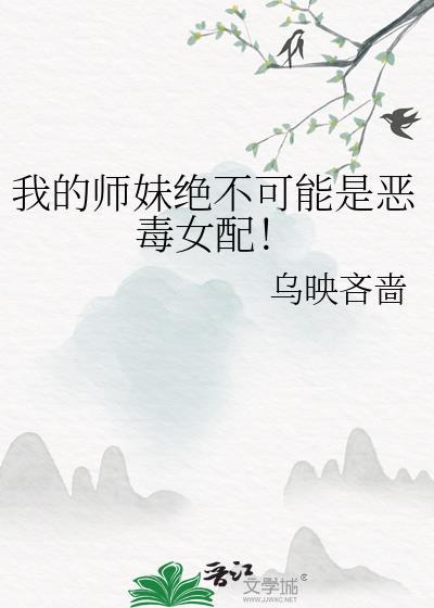 我的师妹是反派