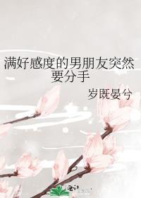 满好感度的男朋友突然分手家教