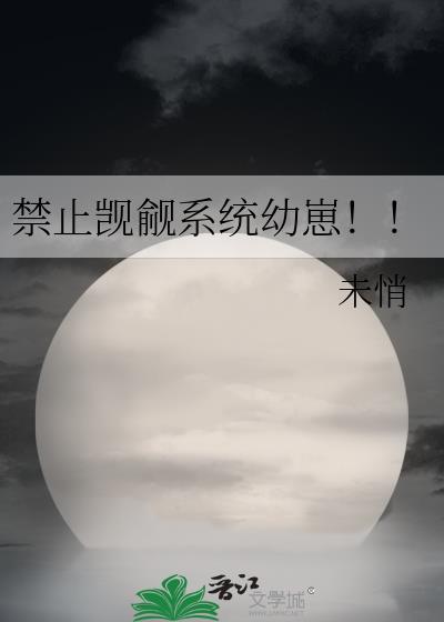 禁止觊觎系统幼崽by未悄