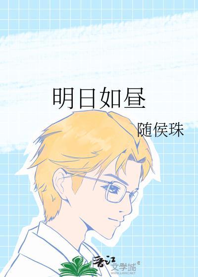 明日如歌可以在哪儿看