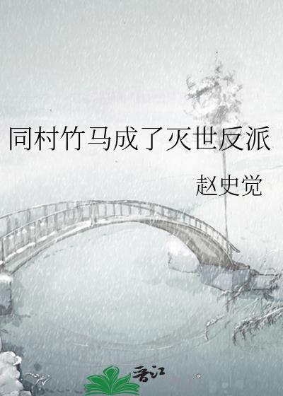 同村竹马成了反派txt