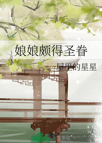 娘娘颇得圣眷160章胥时舒