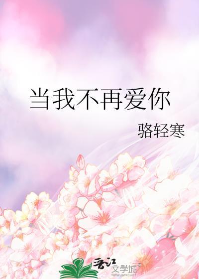 当我不爱你的时候你再也无法伤害我