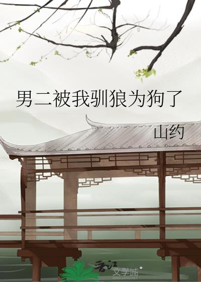 我被男二教养了百度