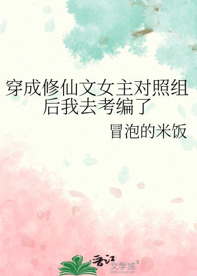 穿成修仙文女主对照组后我去考编了免费读