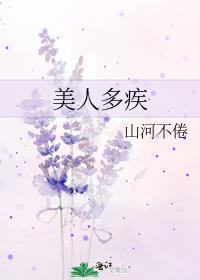 美人多灾是什么意思