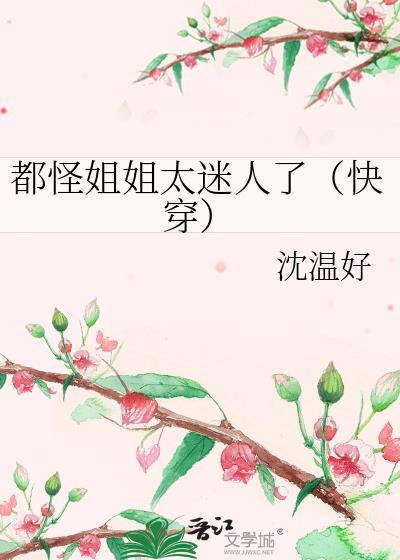 都怪我咯