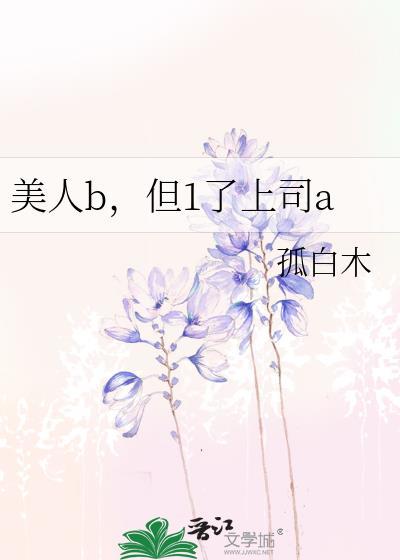 美人b但1了上司aTXT番外