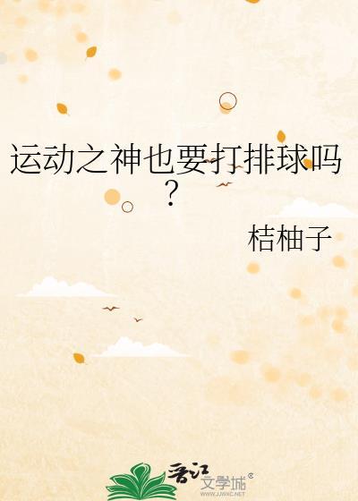 运动之神也要打排球吗by