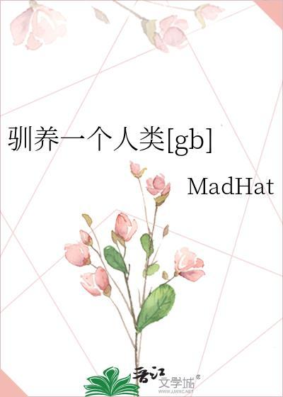 驯养一个人类
