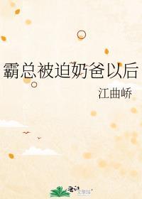 霸总被迫奶爸以后短剧