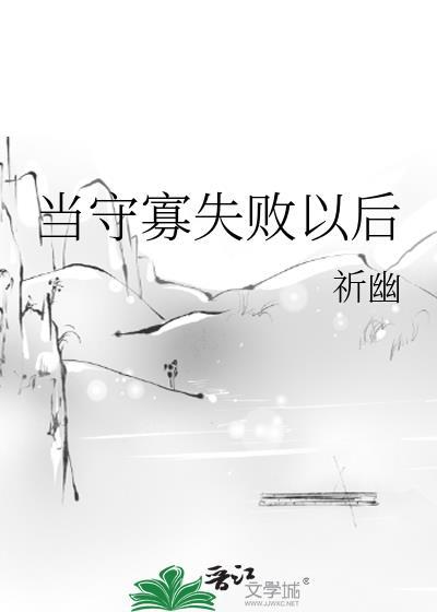 守寡失败以后怎么样