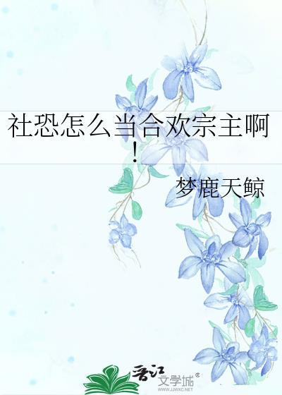社恐怎么当合欢宗主啊