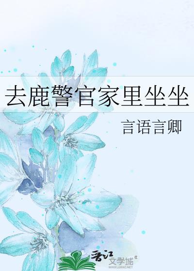 鹿警官gl