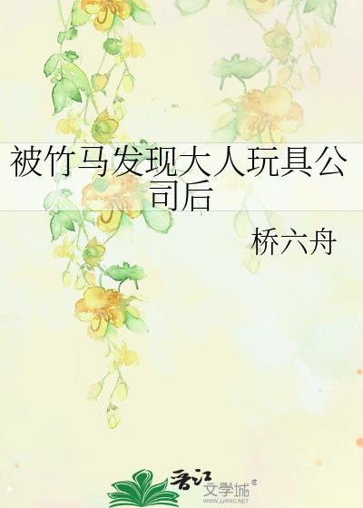 被竹马弄到高