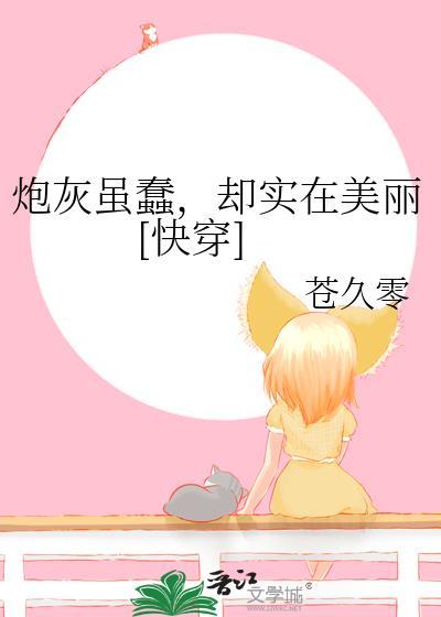 炮灰但感化悲惨反派快穿
