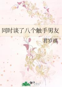 触手和女的