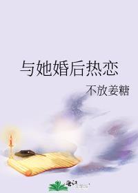 与她婚后热恋了