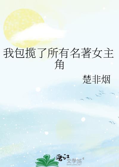 我包揽了所有名著女主角小美人鱼波洛侦探
