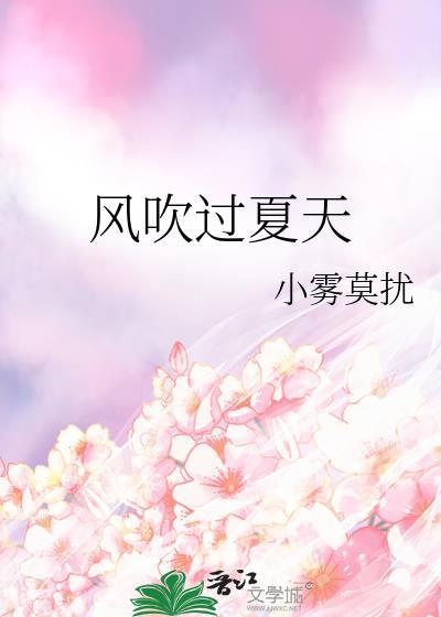 风吹过的那个夏天