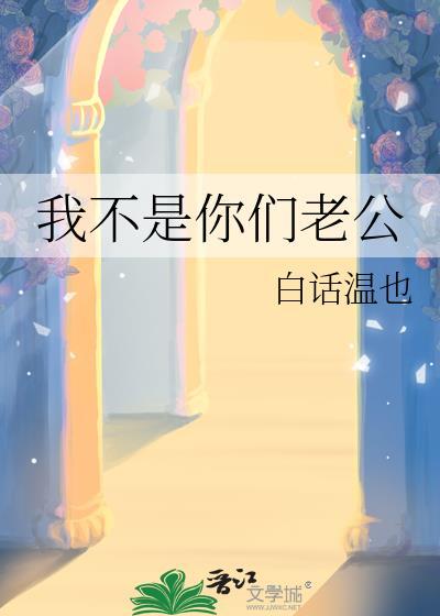 你不是我老公吗笔趣阁