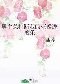男主总打断我的死遁进度条by漆荞