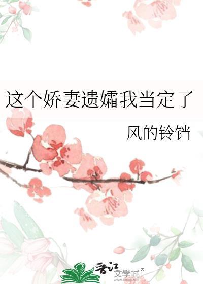 这个娇妻遗孀我当定了白胡子番外全