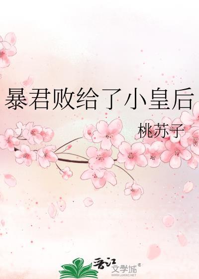 暴君败给了小皇后晋江