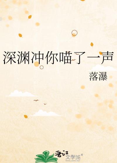 深渊冲你喵了一声全文免费阅读