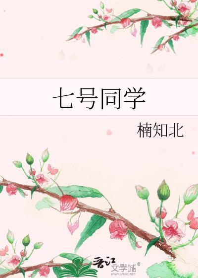 七号同学by楠知北txt